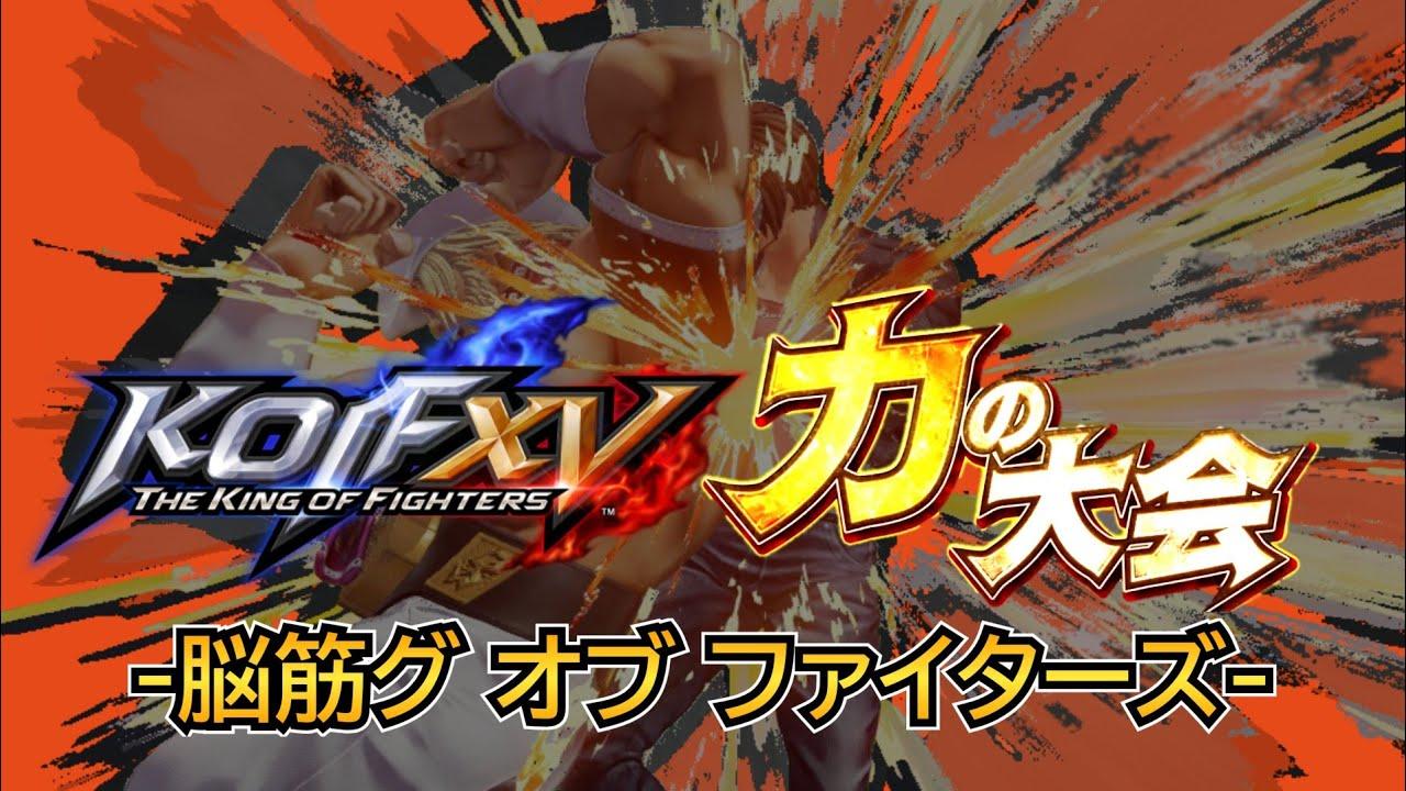 【KOF15】脳筋グ オブ ファイターズ-力の大会-