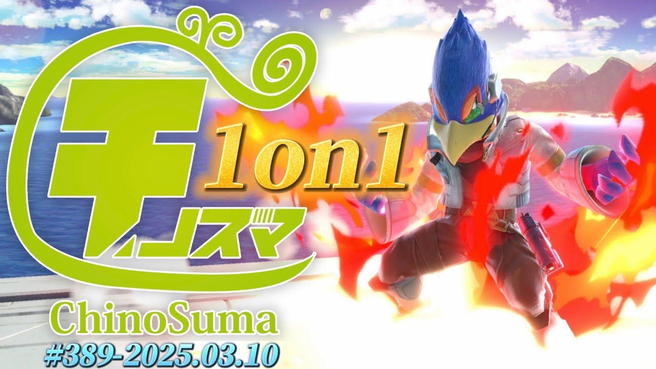 チノスマ1on1大会#389 ft.くろぽんず,へろー,のむ,ルフ軍,けんぴ,メイド,ぶるぅ,こしうさ,こなもん,もくもく,こうや,Marcos,Yobasi,and more!【スマブラSP】