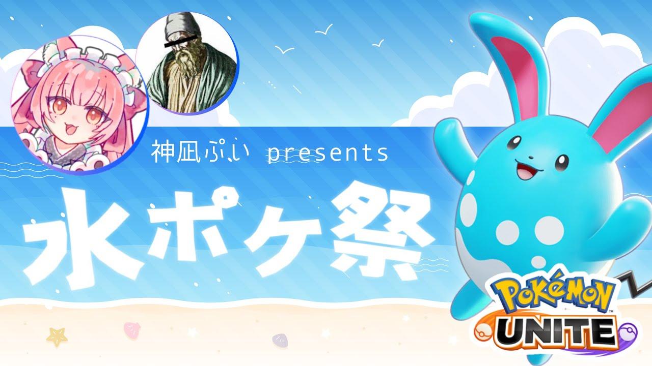 【ポケモンユナイト】水ポケ祭【 実況・解説：神凪ぷい / Euclid 】