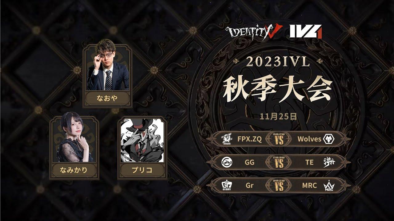 [2023秋季IVL]Identity V League Week7 Day2
