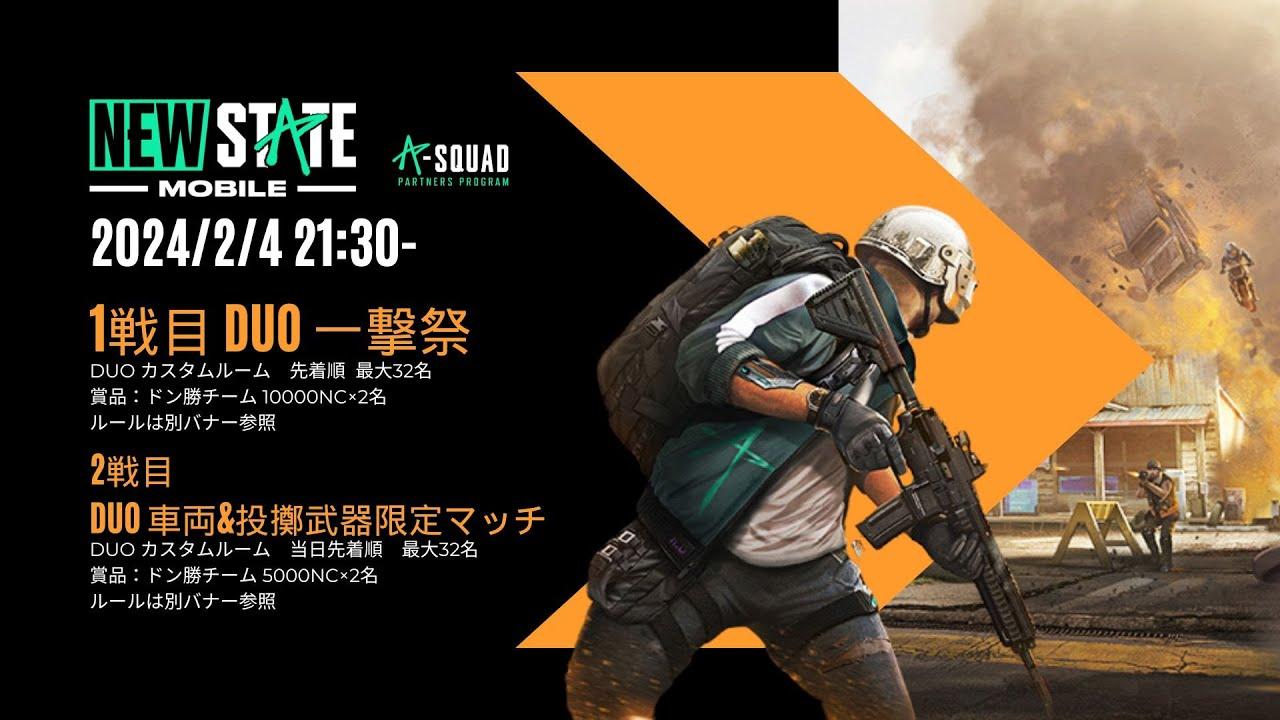 NEWSTATEMOBILE DUO エンジョイカスタム　  一撃祭／車両＆投擲武器限定マッチ　でぃのるカスタム　ニューステイトモバイル公式パートナー　20240204