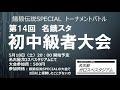 2024.05.18　第14回名餓スタ初中級者大会 Supported by SNK