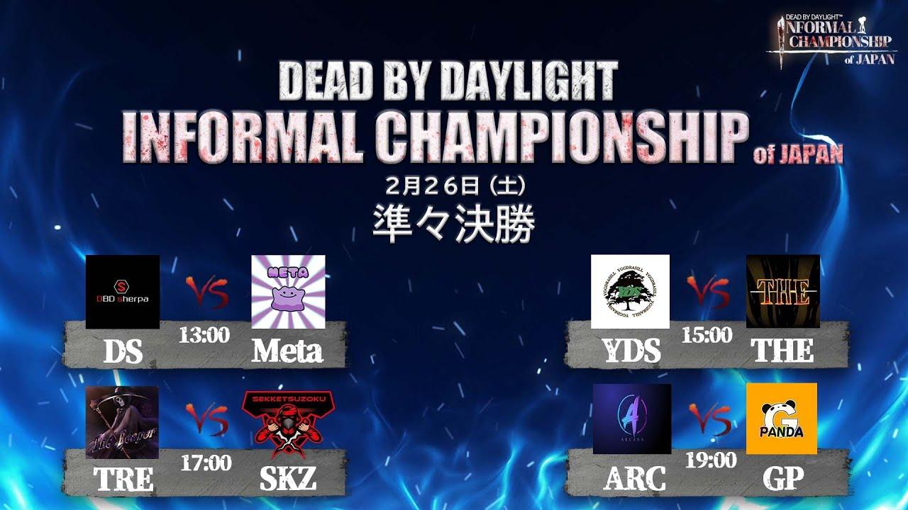 【DIC公式配信】3rd Dead by daylight Informal Championship決勝ステージ 準々決勝 Day1