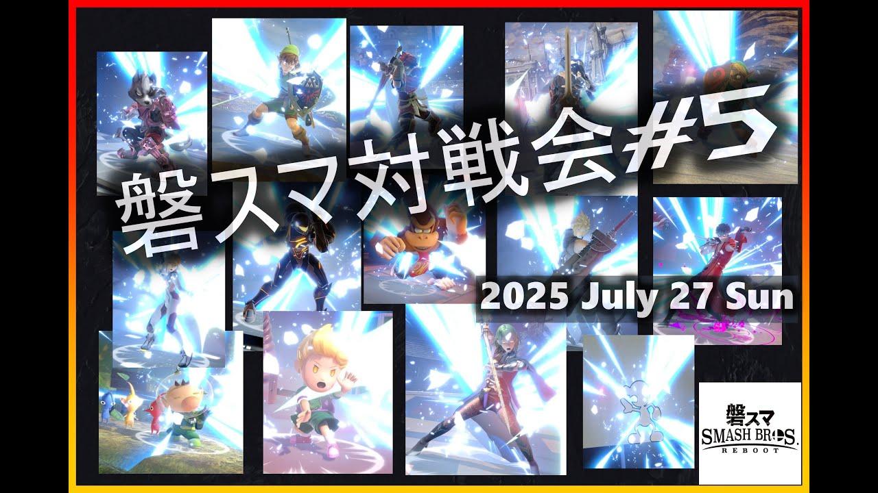 磐スマ対戦会#5