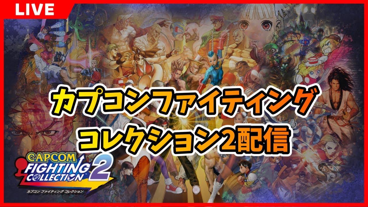 【Steam】カプコンファイティングコレクション2配信 2025/05/17