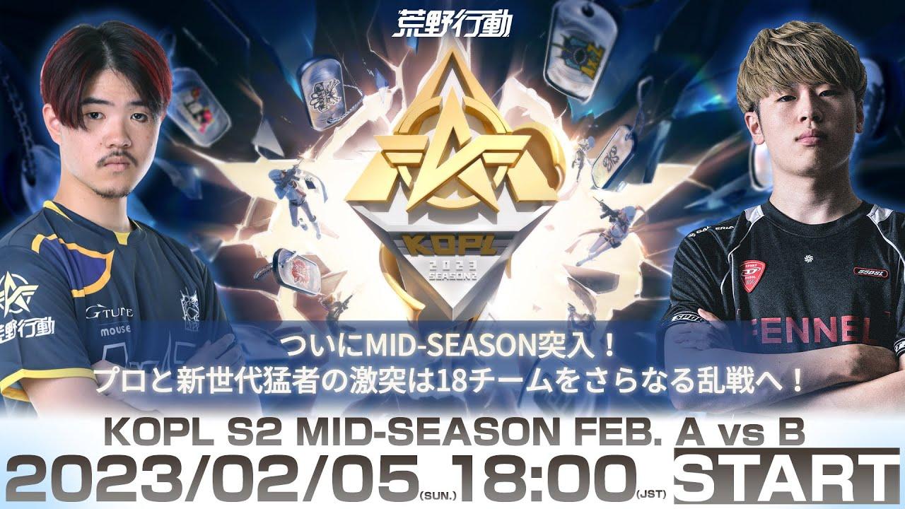 2/5(日) 18:00配信 『KNIVES OUT PRO LEAGUE』MID-SEASON DAY1 #KOPL MID-SEASON突入！プロと新世代猛者の激突は18チームをさらなる乱戦へ！