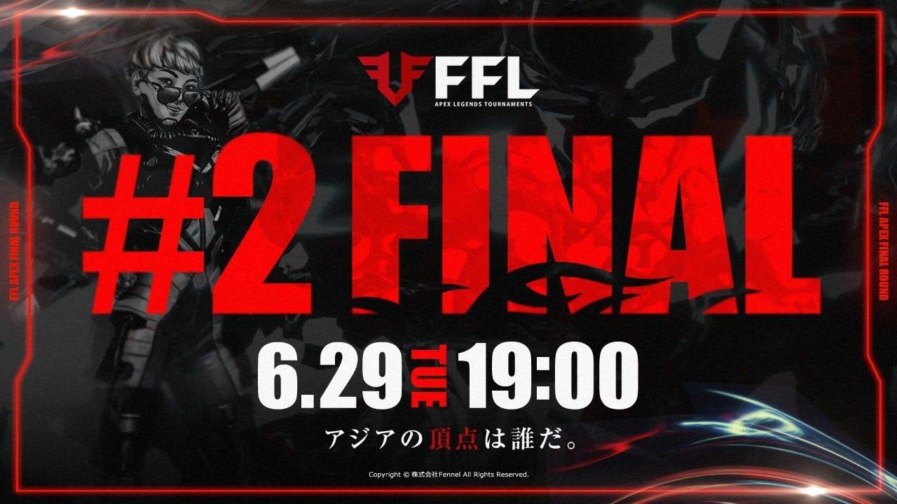 【FFL】#2 DAY4 実況:大和周平 解説:あれる ゲスト:Mande【APEX LEGENDS】