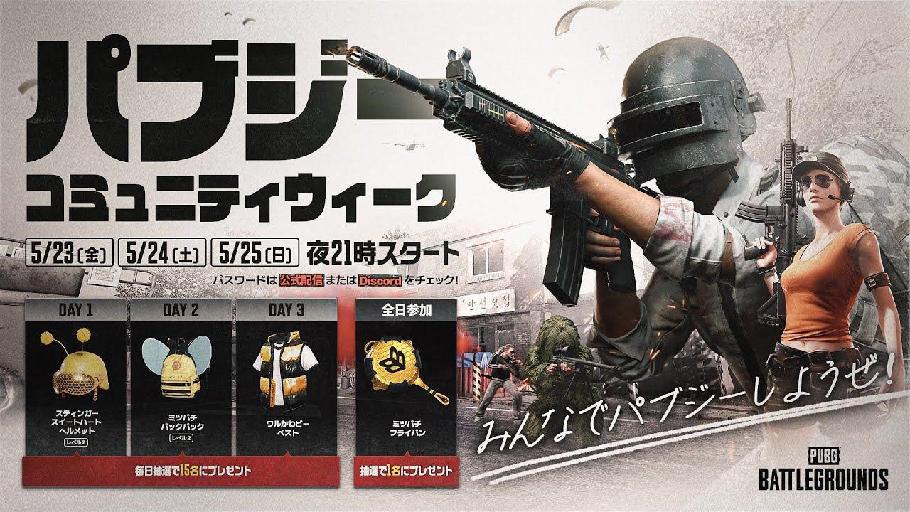 [公式] 2025.05 パブジーコミュニティウィーク Day 3┃PUBG: BATTLEGROUNDS