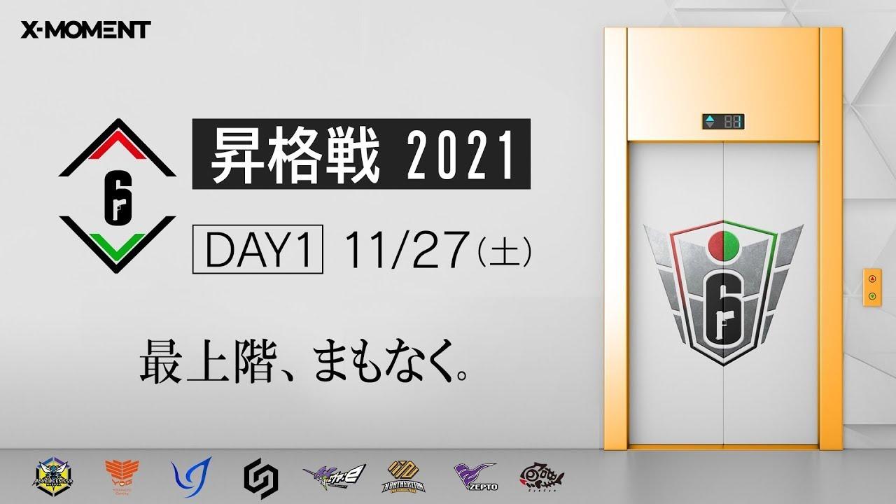 [Stream B Day 1] Rainbow Six Japan League 昇格戦 2021
