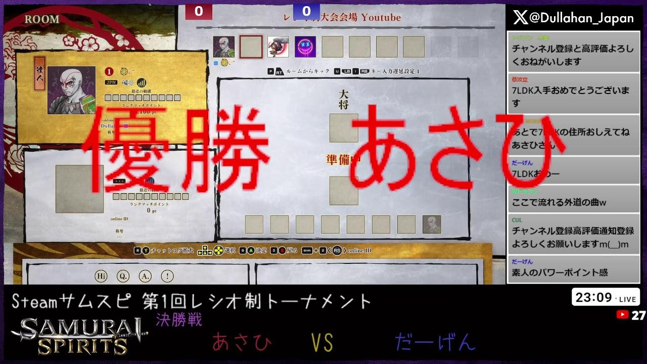 Steamサムスピ 第1回レシオ制大会