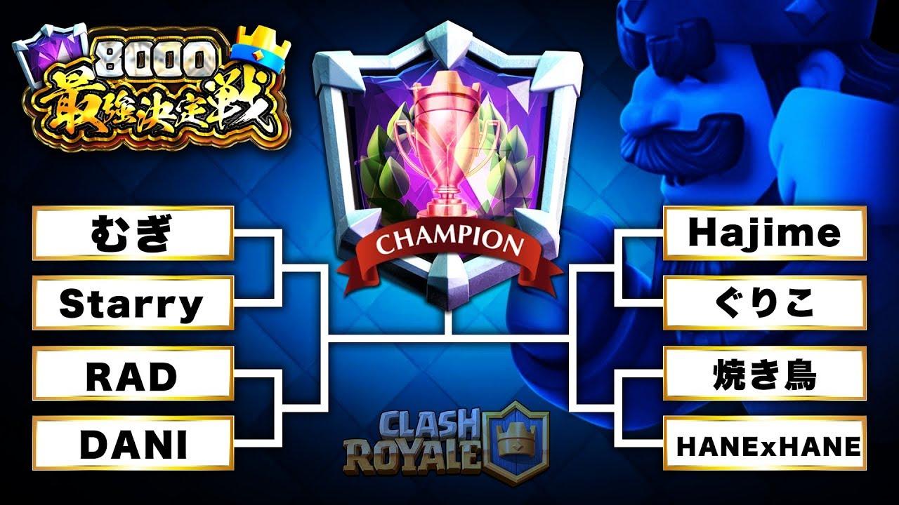 【クラロワ】決勝戦！8000最強決定戦！大会賞金200万円以上！クラロワの頂点が決まります！【決勝戦】