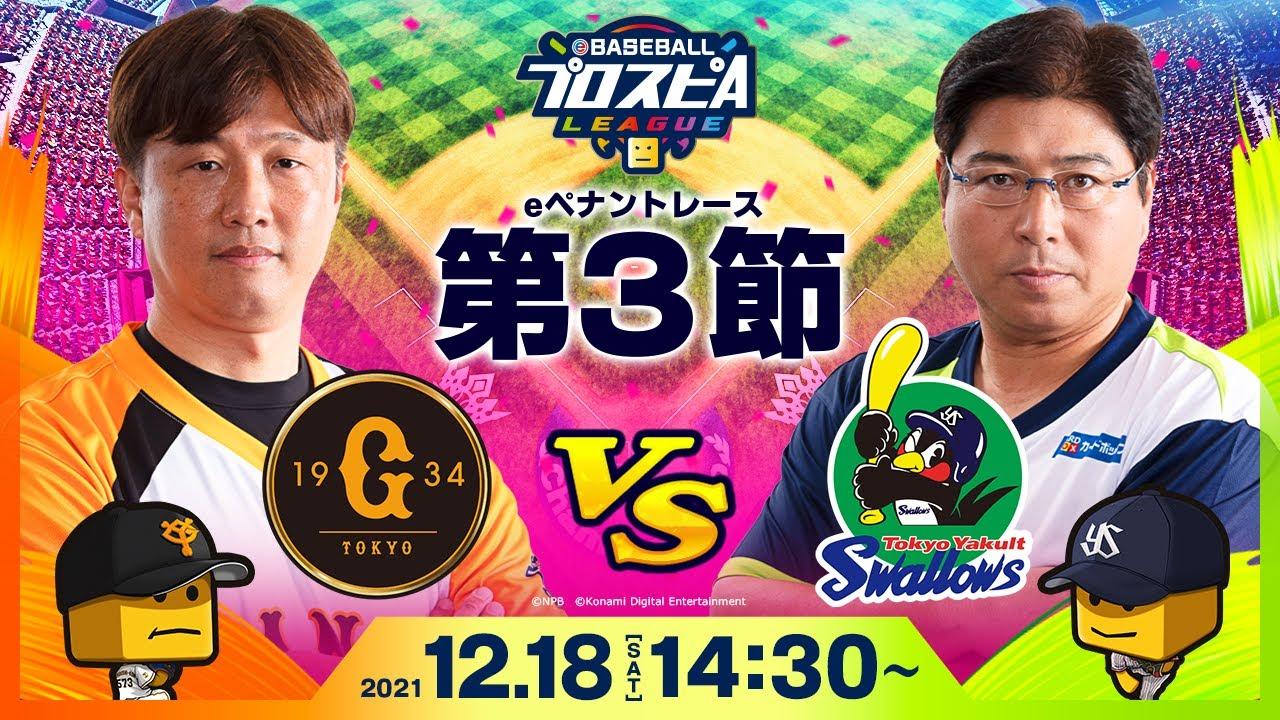 【#スピリーグ第3節】 巨人vsヤクルト／eBASEBALLプロスピAリーグ#13