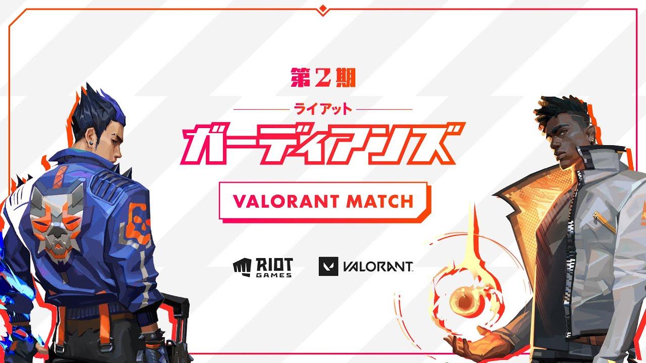 第2期ライアットガーディアンズ VALORANT MATCH