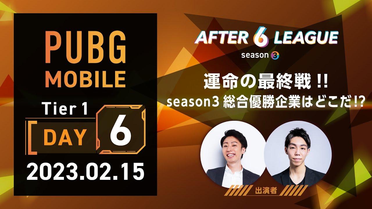 PUBG MOBILE部門 Tier 1 DAY 6【A6L season 3】