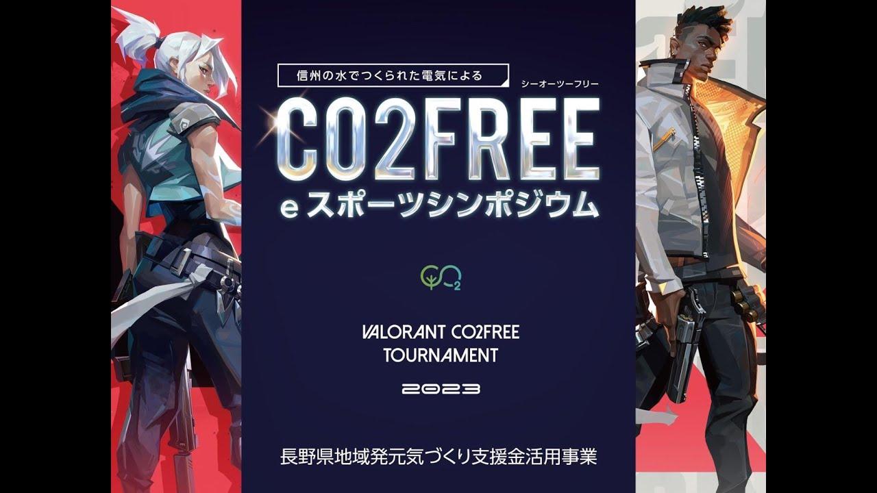 【VALORANT】 CO2FREE TOURNAMENT 信州の水だけで作られた電気でeスポーツ