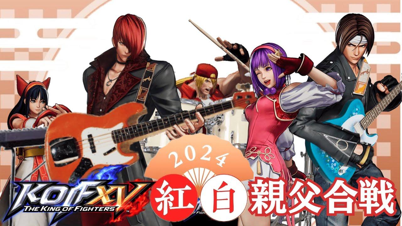 【KOF15】紅白親父合戦2024