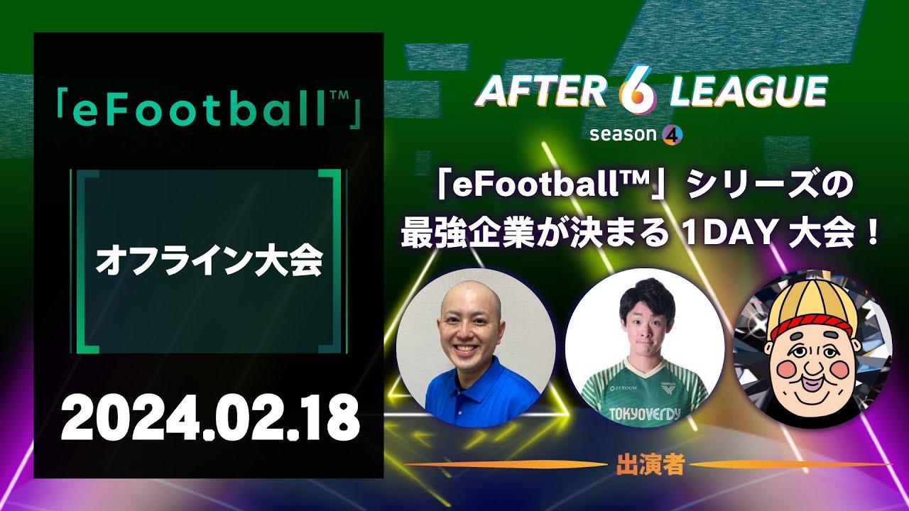 「eFootball™」シリーズ部門 オフライン大会【A6L season 4】