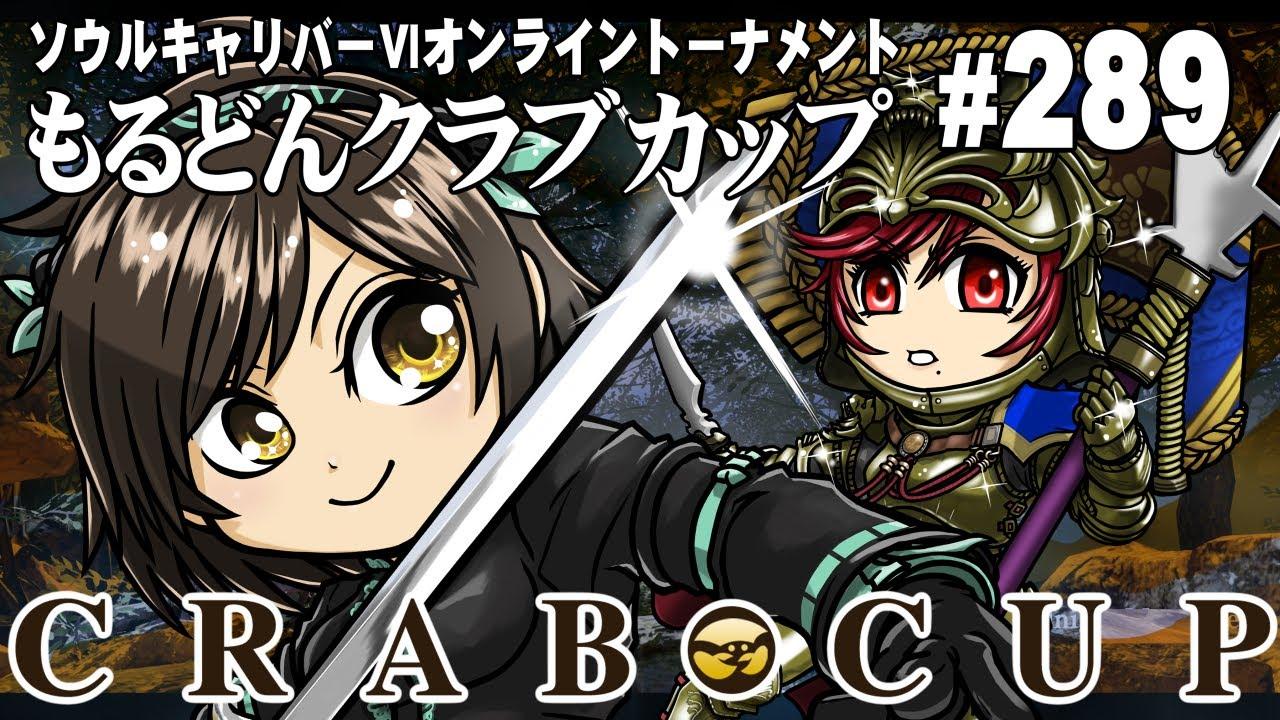 第289回もるどんクラブカップ