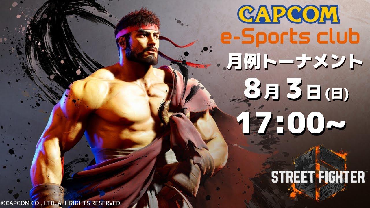 8/3(日) 17:00 開催 プラサカプコン吉祥寺店「CAPCOM eSPORTS CLUB」『ストリートファイター6』8月度 月例トーナメント