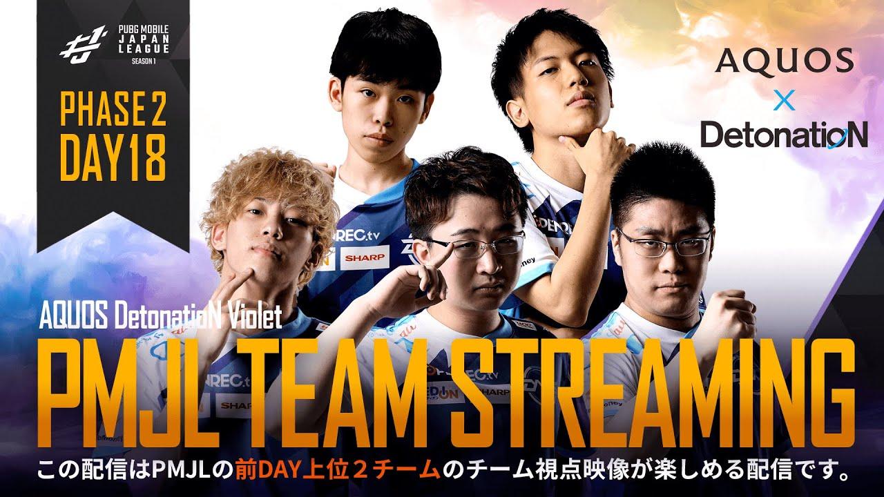 【PMJL SEASON1】Phase2 Day18 TEAM STREAMING「AQUOS DetonatioN Violet」