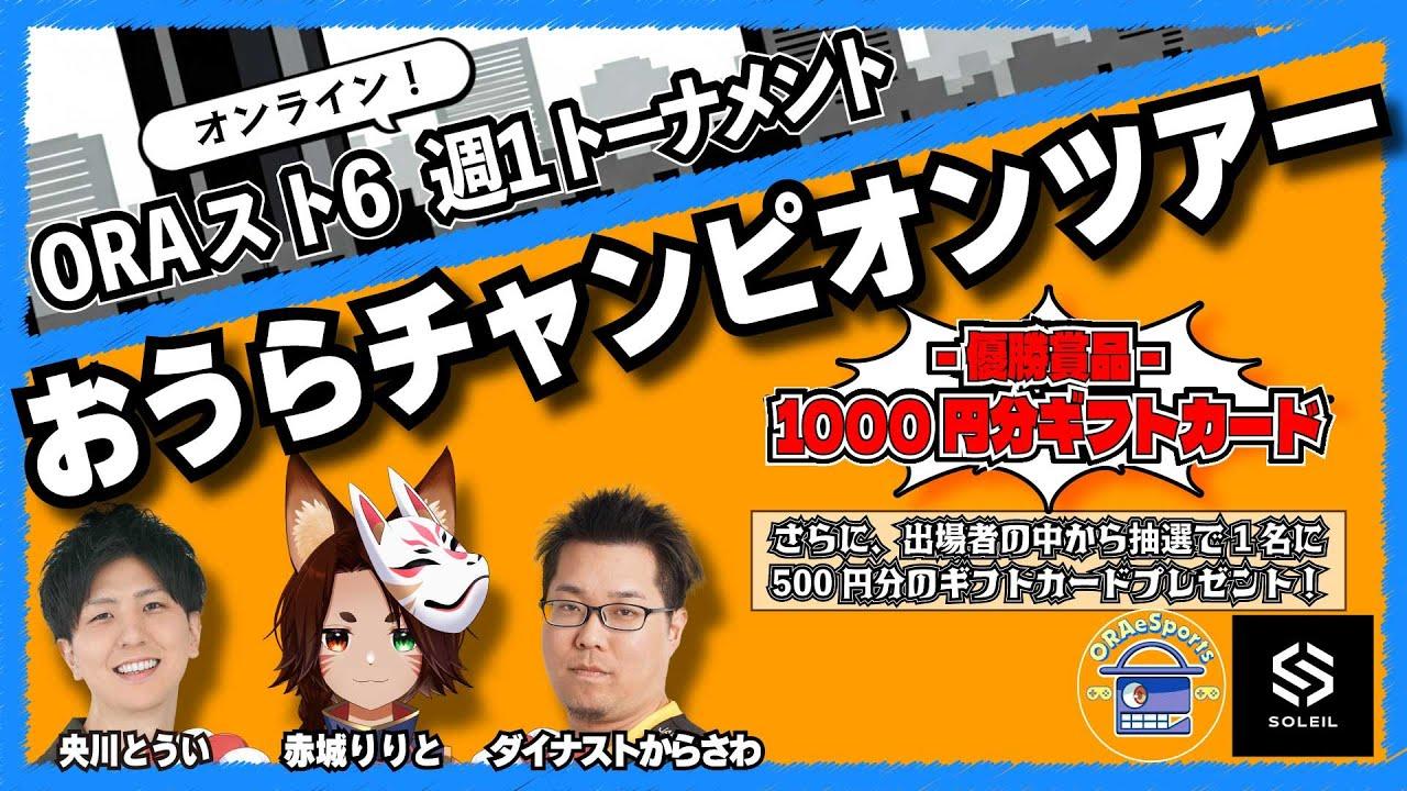 ORAスト6～おうらチャンピオンツアー～