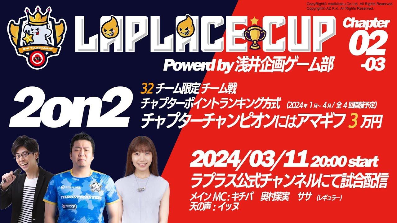 LAPLACE CUP　スト６オンライン2on2トーナメント「LAPLACE CUP Chapter02」3月大会