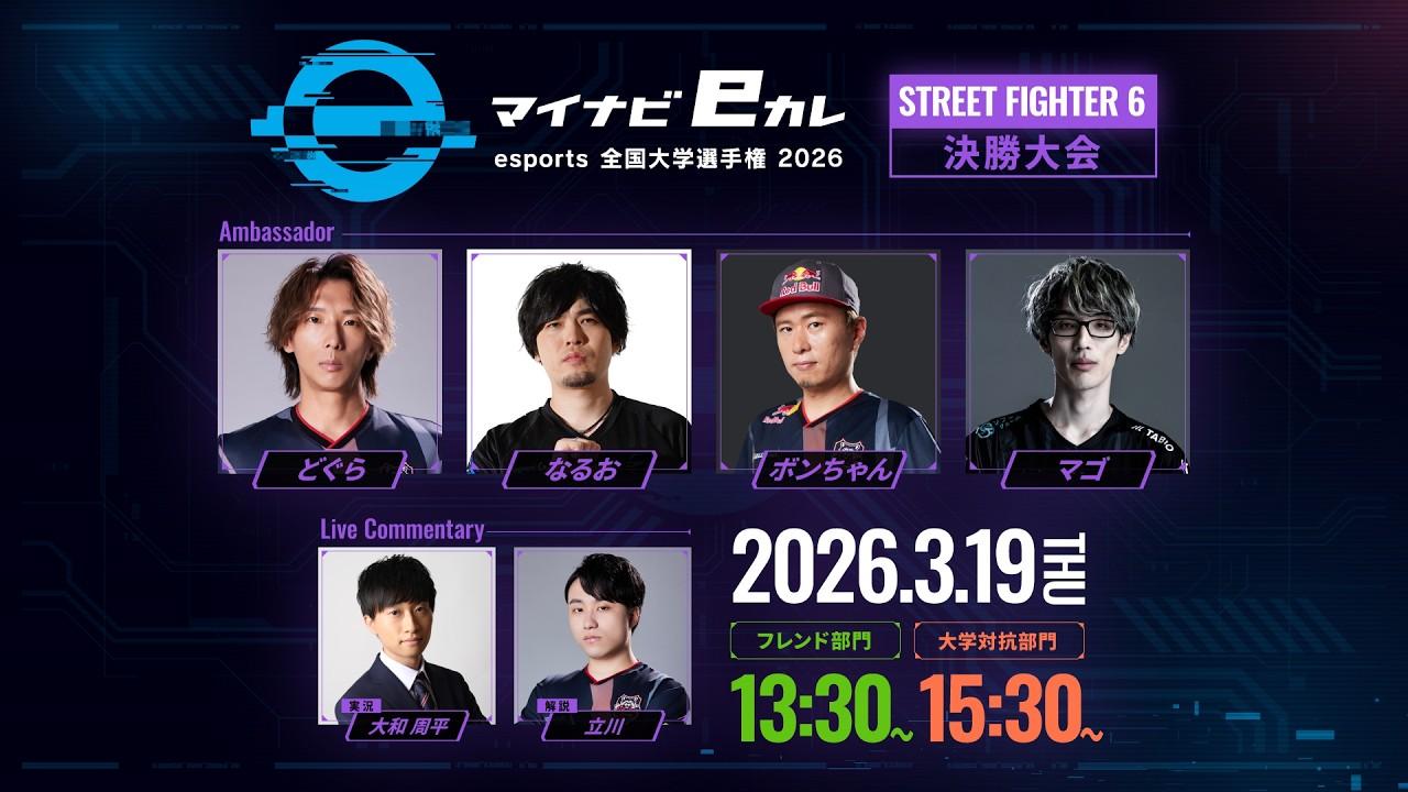 マイナビeカレ 〜esports全国大学選手権2026〜 STREET FIGHTER 6