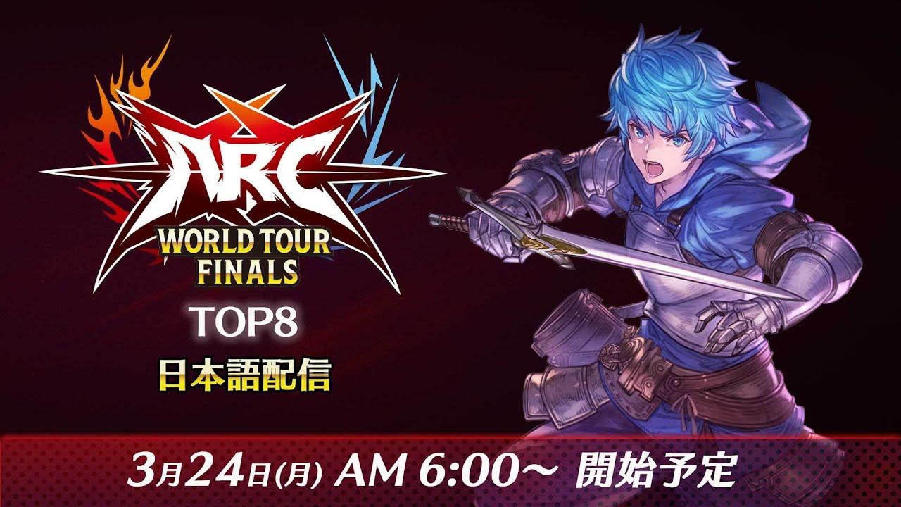 ARC WORLD TOUR FINALS 2024 - TOP8 - 公式日本語配信