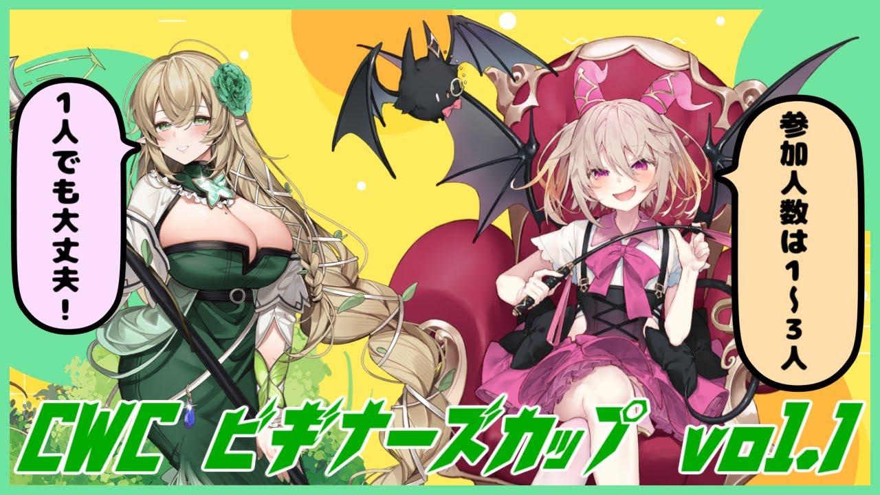 #コンパス ウィークリーカップ ビギナーズカップ vol.1 大会配信【非公式大会】