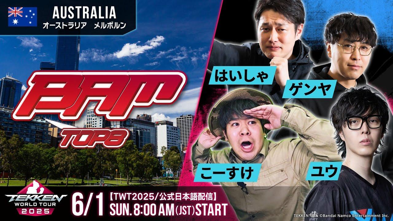 【#TWT2025/公式日本語配信】BAM 15: Battle Arena Melbourne 2025 (Top8)