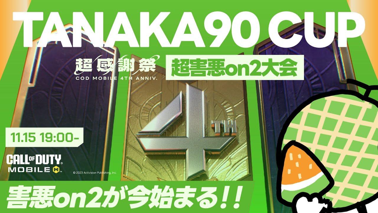 害悪武器しか使えない地獄の2on2の大会「Tanaka90 CUP」開催！賞金2万CPの闇ゲーム【4周年記念 超感謝祭】【CODモバイル】