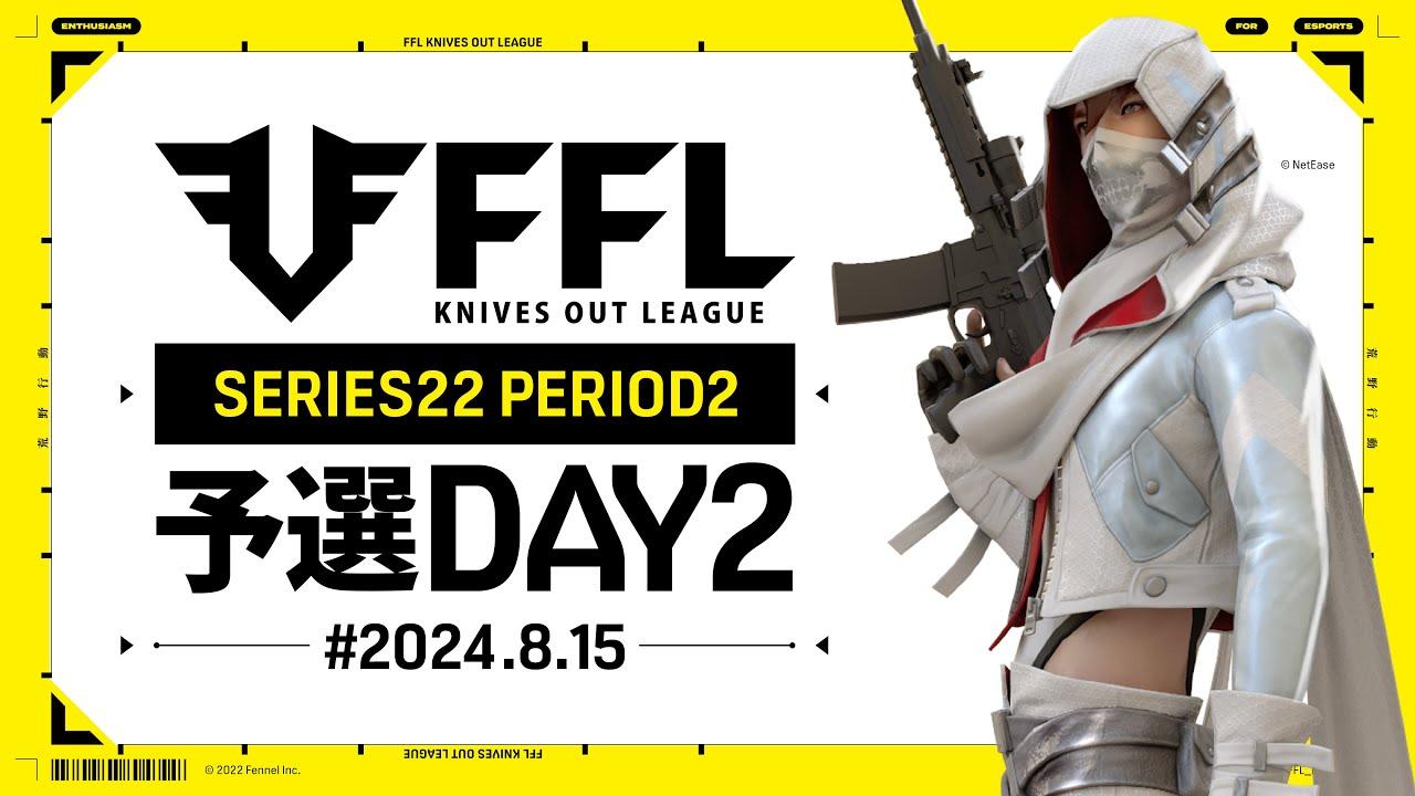 【荒野行動】FFL SERIES 22 PERIOD 2 予選DAY2🎙実況 Justive7 解説 祝祭ぴあの