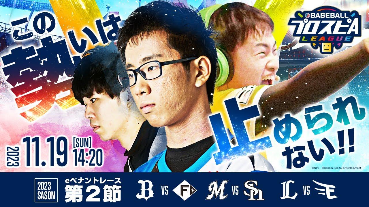 【スピリーグ2023】パ・リーグ第2節／eBASEBALLプロスピAリーグ#04