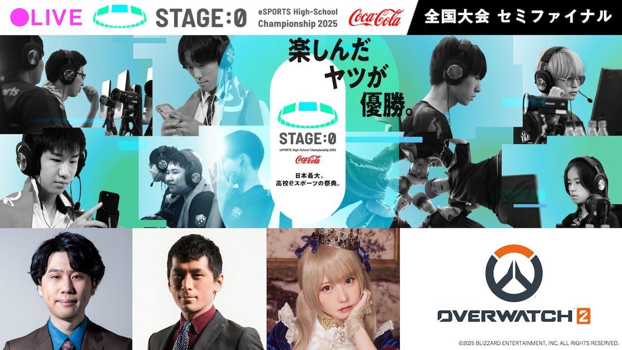 【日本最大高校eスポーツの祭典】Coca-Cola STAGE:0 eSPORTS High-School Championship 2025 セミファイナル Day4【 #オーバーウォッチ2 】