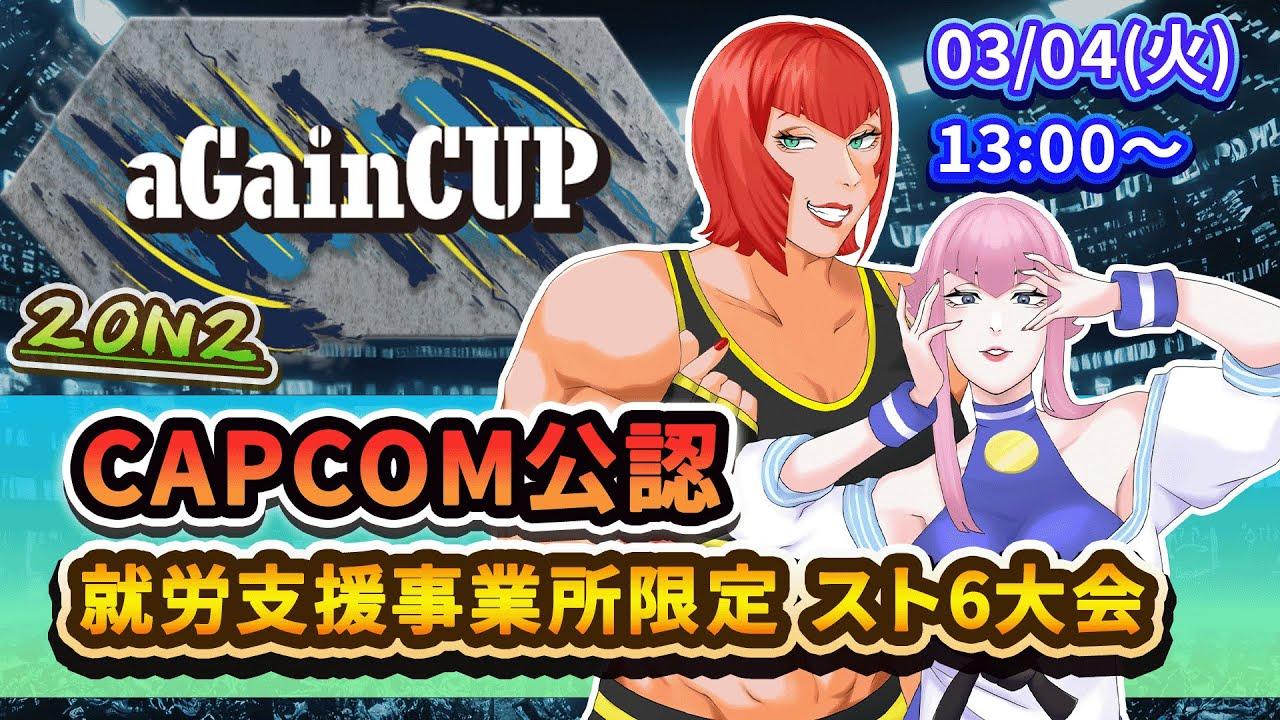 第4回 aGainCUP【ストリートファイター6】
