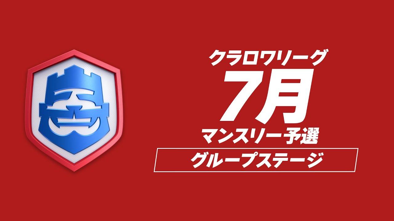 【クラロワ】CRL24 7月マンスリー予選 DAY2 [日本語]