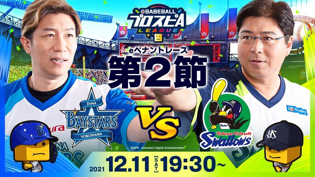 【#スピリーグ第2節】DeNAvsヤクルト／eBASEBALLプロスピAリーグ#09