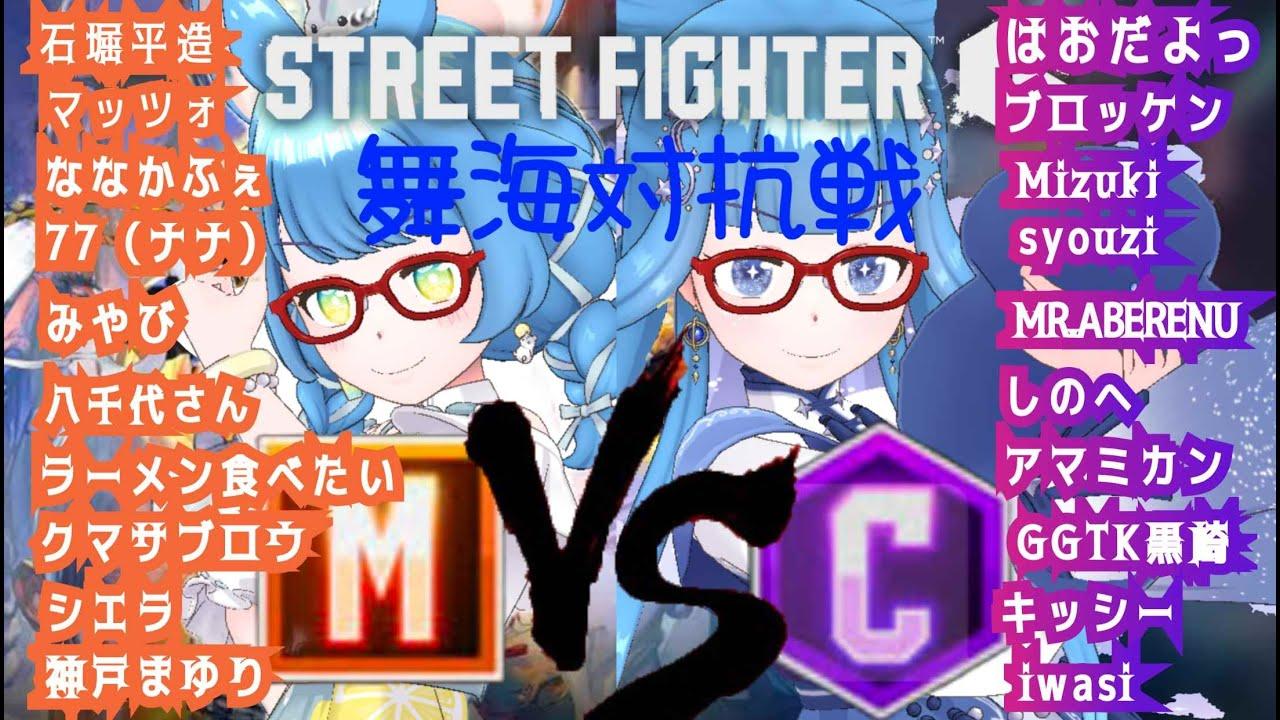 【9/21　スト６】蒼乃斑鳩生誕際:舞海対抗戦スタートでーす【蒼乃舞海を召還中】