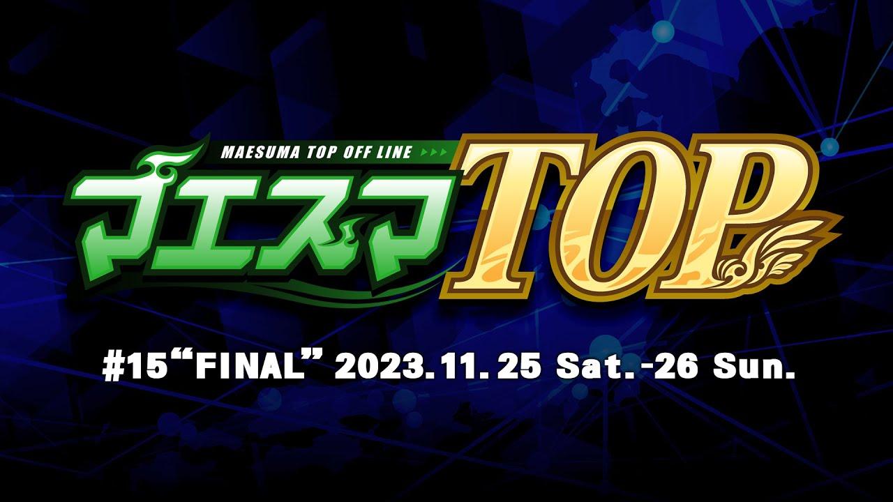 マエスマTOP#15"FINAL"[Day2] ft.ミーヤー,Yoshidora,Asimo,Kaninabe,ツバキ,へろー,Gackt,MASA,and more! MaesumaTOP
