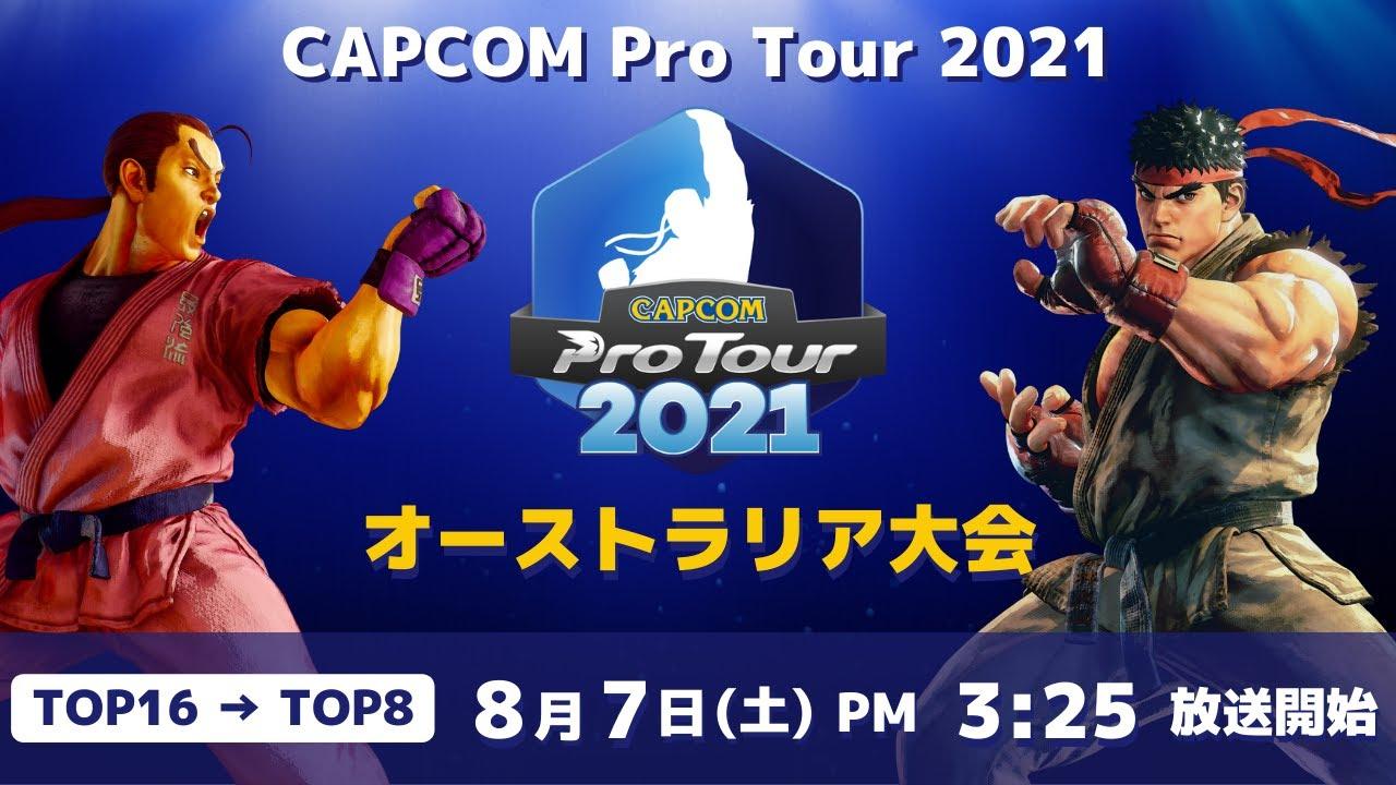[ 日本語実況 ] CAPCOM Pro Tour 2021 オーストラリア大会 - Day① [ TOP16 → TOP8 ]