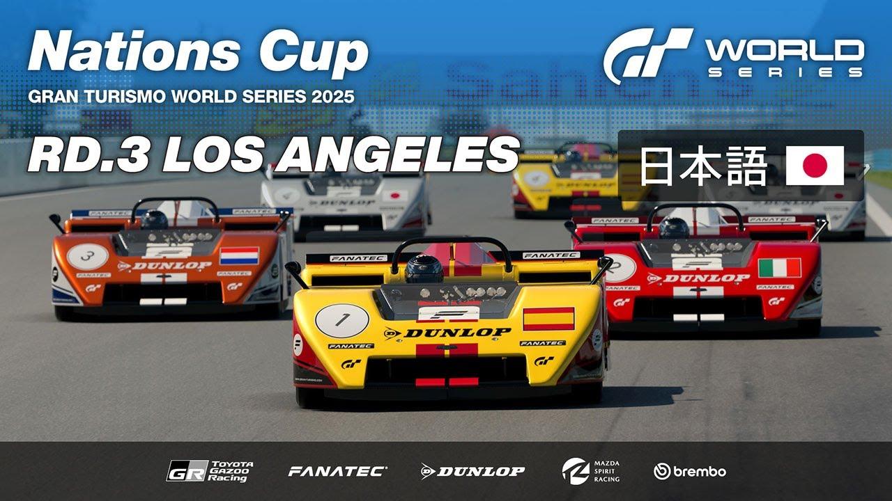 [日本語] GTワールドシリーズ 2025 | ラウンド 3 - ロサンゼルス | ネイションズカップ