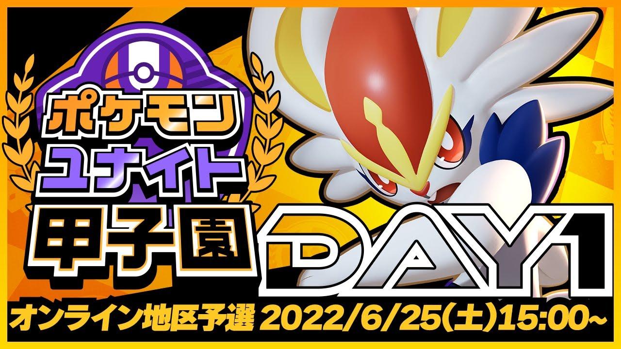 「ポケモンユナイト甲子園」オンライン地区予選 DAY 1