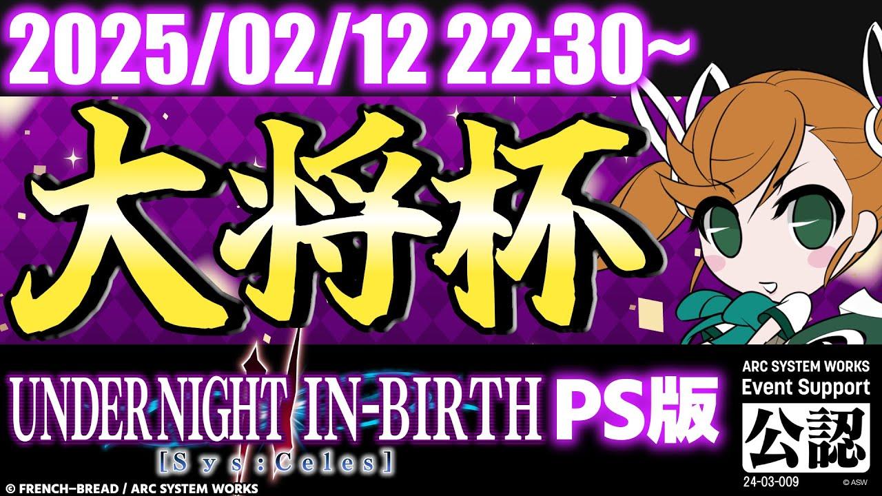 【大会】第28回 大将杯 UNI2(PS版)部門【UNDER NIGHT IN-BIRTH II Sys:Celes/アンダーナイト インヴァース】