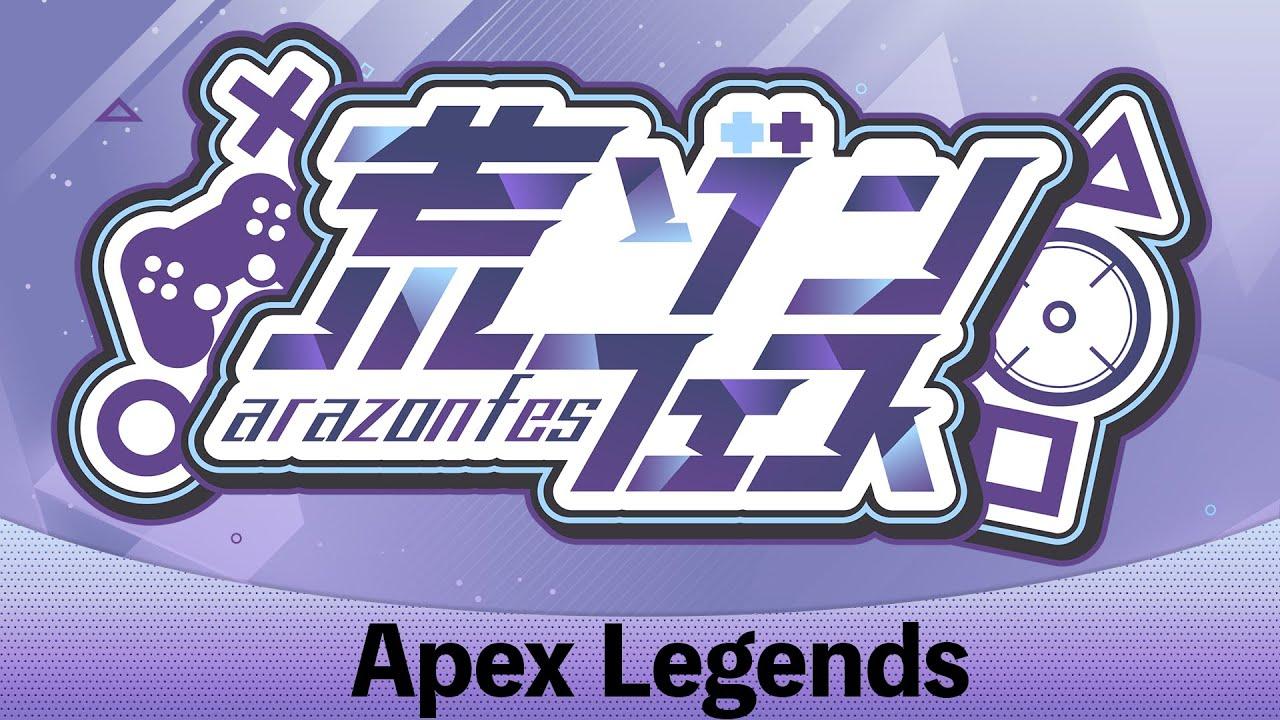 【#荒ゾンフェス】Apex Legends【公式配信】