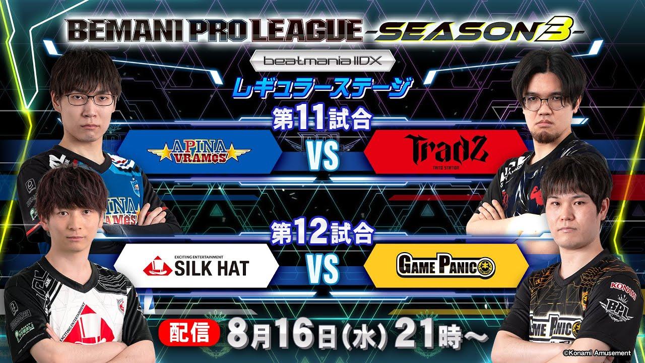 【BPL S3 IIDX】レギュラーステージ1st 第11試合 APINA VRAMeS  vs TAITO STATION Tradz / 第12試合 SILK HAT vs GAME PANIC