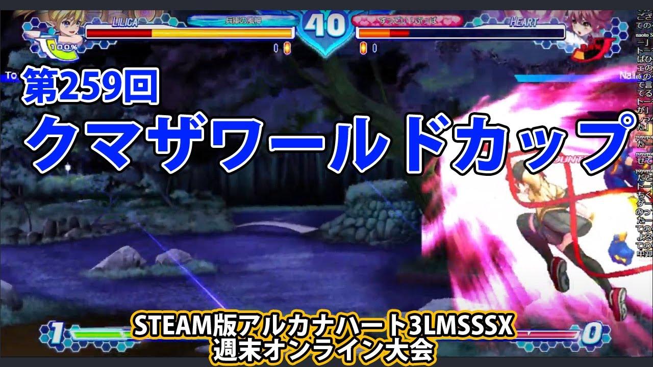 第259回クマザワールドカップ　-アルカナ3LMSSSX週末オンライン大会-
