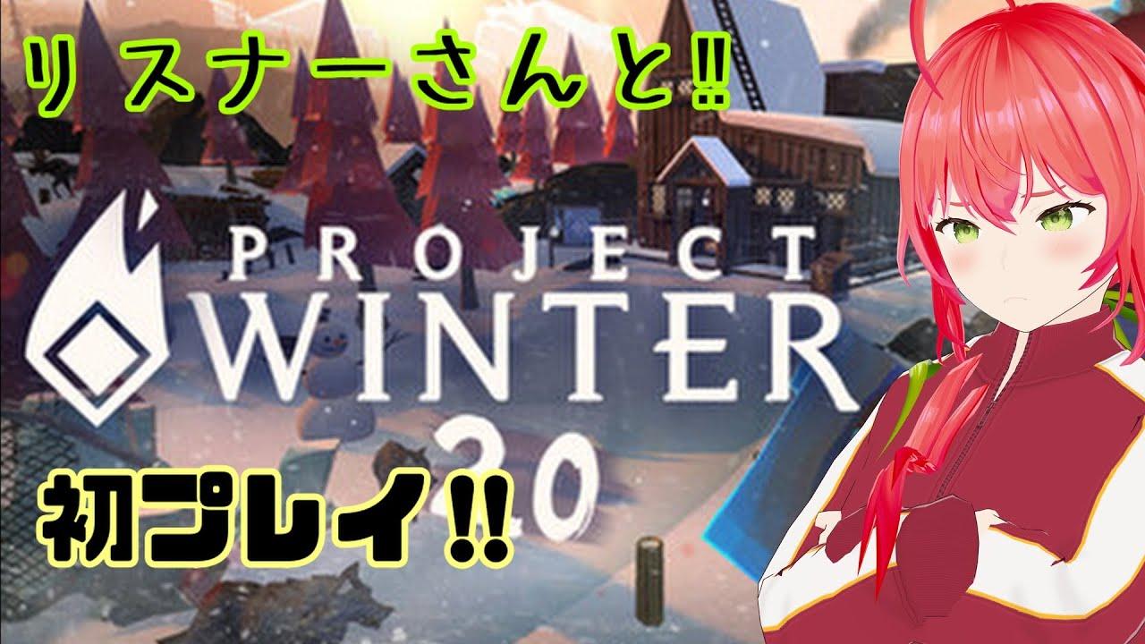 【Project Winter】きづみんカップお疲れ様【雪山人狼】