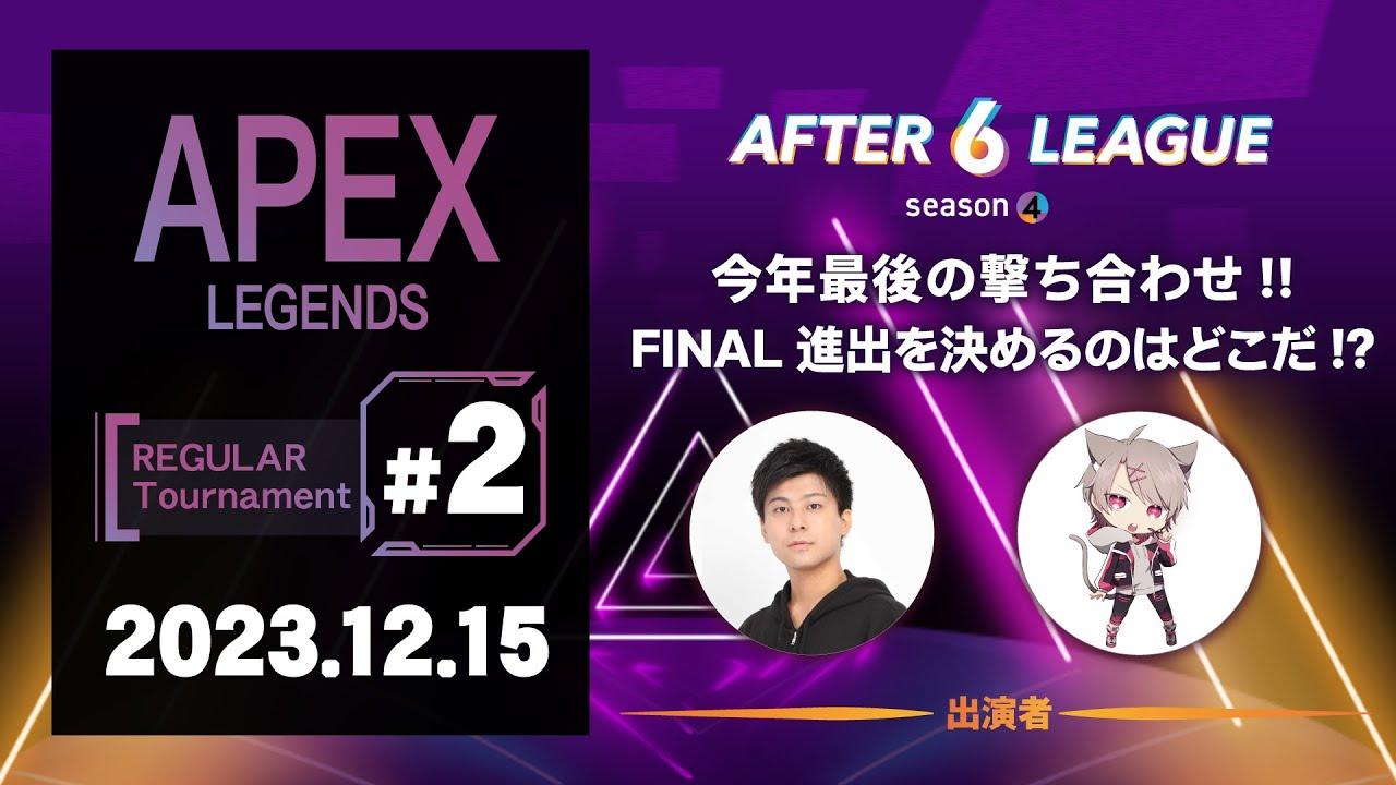 APEX LEGENDS部門 REGULAR Tournament #2【A6L season 4】