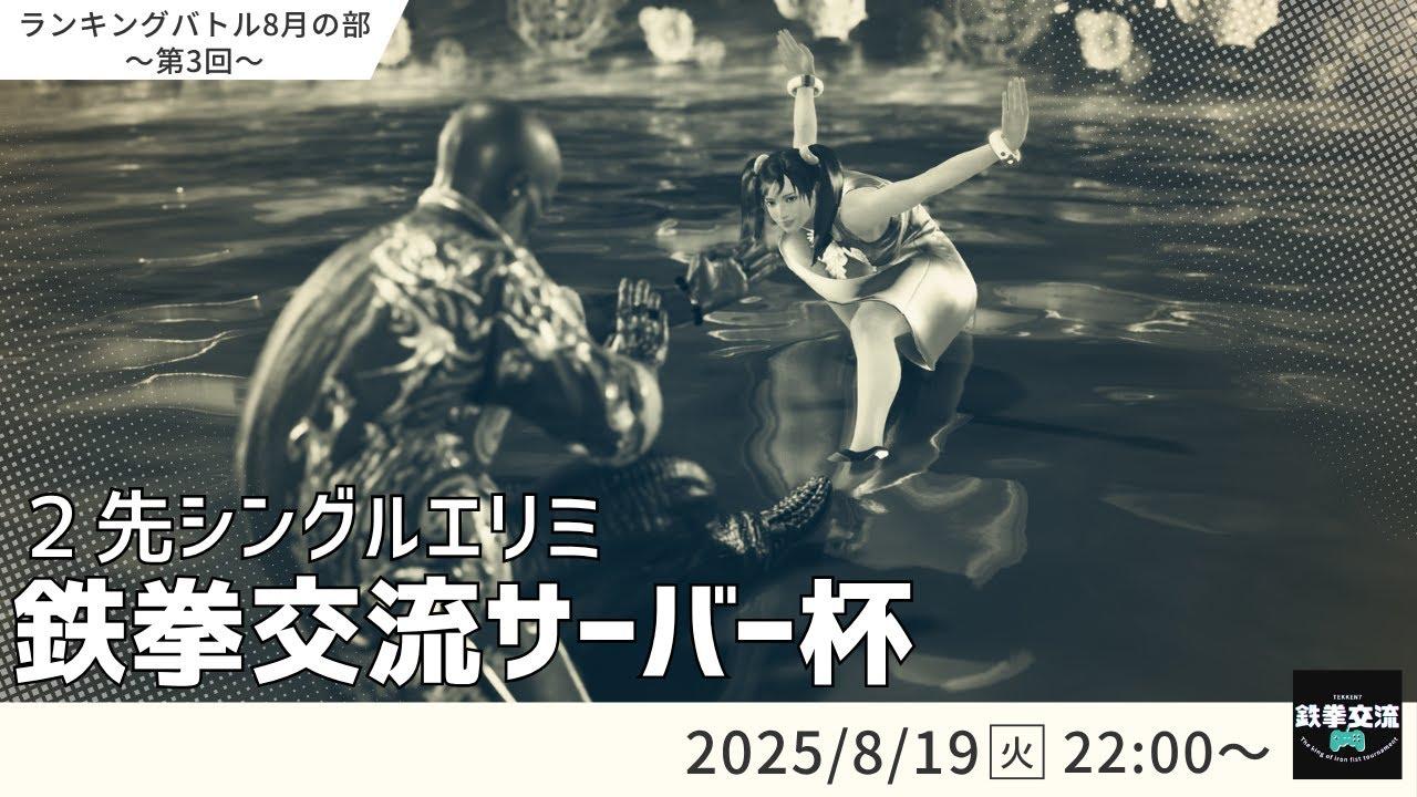 【 鉄拳8 】鉄拳交流サーバー杯ランキングバトル【 ８月の部 第３回 】