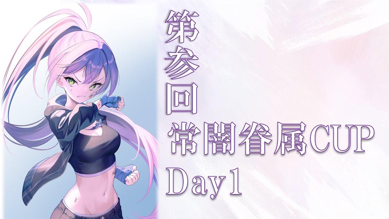 [スト６]第参回常闇眷属CUP👾
